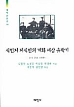 [중고] 식민지 지식인의 개화세상 유학기