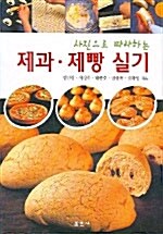 [중고] 제과 제빵 실기