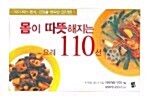 몸이 따뜻해지는 요리 110선