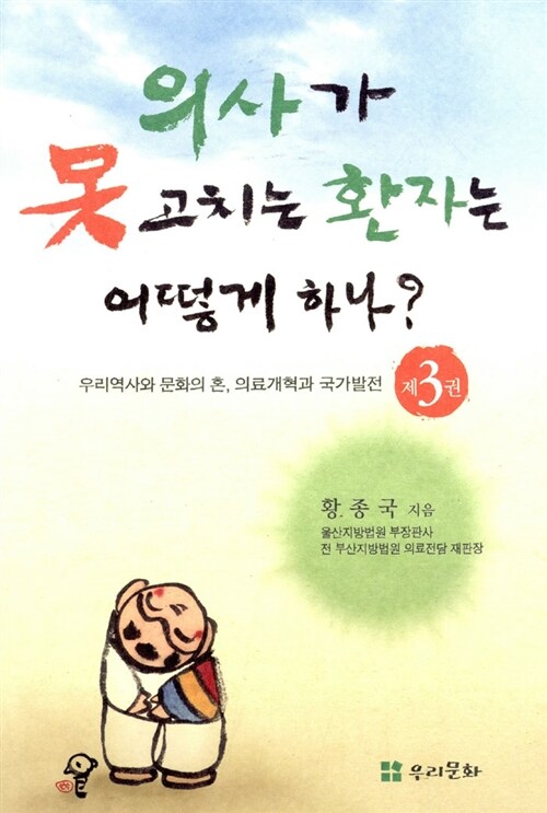 [중고] 의사가 못 고치는 환자는 어떻게 하나? - 제3권