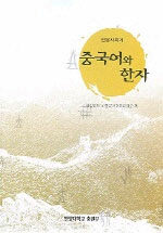 (인문사회계)중국어와 한자