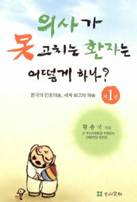 의사가 못 고치는 환자는 어떻게 하나?. 제1권: 한국의 민중의술, 세계 최고의 의술