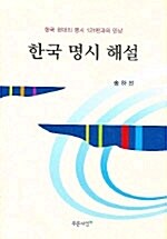 한국 명시 해설