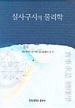 [중고] 실사구시의 물리학