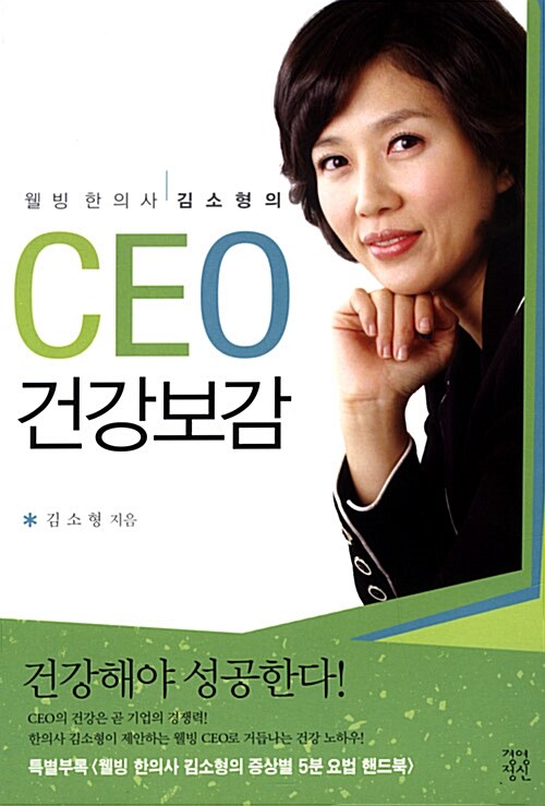 [중고] 웰빙한의사 김소형의 CEO 건강보감