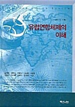 유럽연합체제의 이해