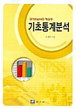 [중고] 기초통계분석