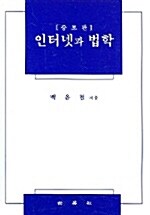 [중고] 인터넷과 법학