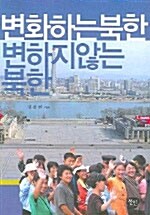 [중고] 변화하는 북한 변하지 않는 북한