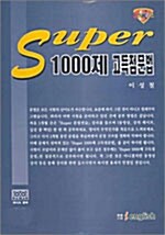 이성철 Super 1000제 고득점 문법