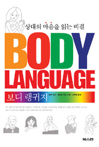 보디 랭귀지=상대의 마음을 읽는 비결/Body language