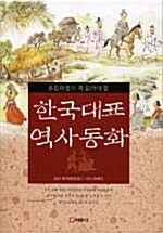초등학생이 꼭 읽어야 할 한국대표 역사동화
