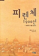 피렌체 1900년