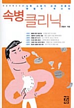 [중고] 뉴욕 소화기 내과 전문의 현철수 박사의 속병 클리닉