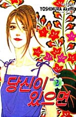 당신이 있으면 2