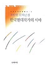 [중고] 한국현대작가의 시야
