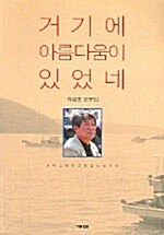 거기에 아름다움이 있었네