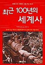 최근 100년의 세계사