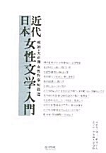 일본 근대 여성문학 입문