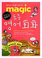 [중고] Magic 초등 영어 회화