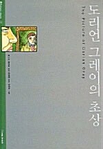 [중고] 도리언 그레이의 초상