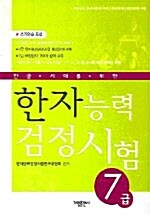 [중고] 한자능력검정시험 7급