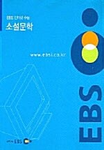 EBS 인터넷 수능 소설문학