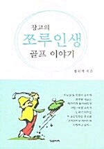 [중고] 장고의 쪼루인생 골프 이야기