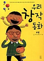 우리 아이 처음 만나는 우리 창작 동화 6편