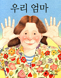 우리 엄마 표지이미지