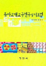 유아교재교구연구 및 지도법