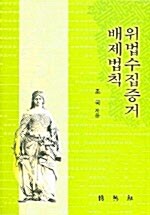 위법수집증거배제법칙