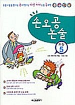 손오공 논술 초등 5