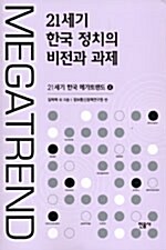 [중고] 21세기 한국 정치의 비전과 과제