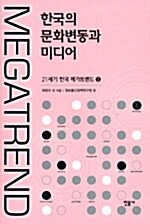 한국의 문화변동과 미디어