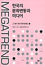 [중고] 한국의 문화변동과 미디어