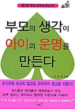 부모의 생각이 아이의 운명을 만든다