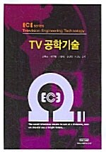 TV 공학기술