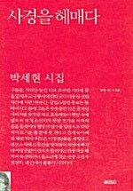 [중고] 사경을 헤매다