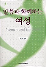 말씀과 함께하는 여성