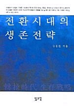 [중고] 전환시대의 생존전략