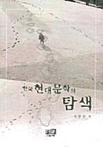 한국 현대문학의 탐색