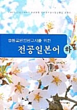 전공일본어 -하