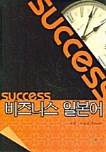 Success 비즈니스 일본어
