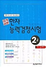 [중고] 한자능력검정시험 급수박사 2급