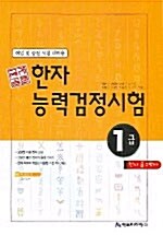 [중고] 한자능력검정시험 급수박사 1급