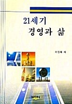 21세기 경영과 삶