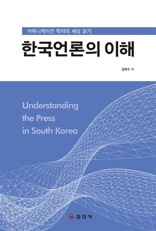 한국언론의 이해