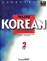 가나다 KOREAN for Chinese 초급 2