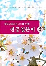 전공일본어 -상